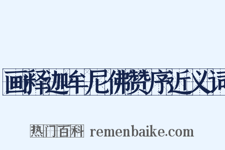 画释迦牟尼佛赞序近义词是什么意思的图片